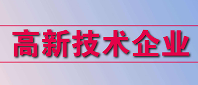 高新技術(shù)企業(yè)認(rèn)定標(biāo)準(zhǔn)有哪些？