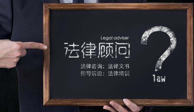 企業(yè)法律顧問有多重要，下面為你解答一下;