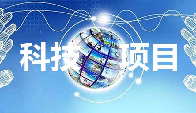 科技項(xiàng)目申報(bào)要怎么準(zhǔn)備？進(jìn)來(lái)看了你就知道。
