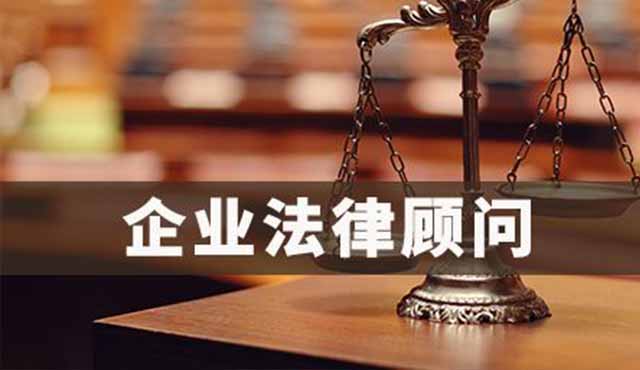 企業(yè)法律顧問對(duì)企業(yè)的好處有哪些？