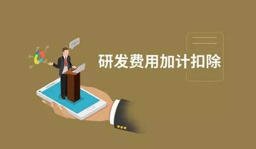 加計扣除與加計抵減之間區(qū)別之處有哪些？