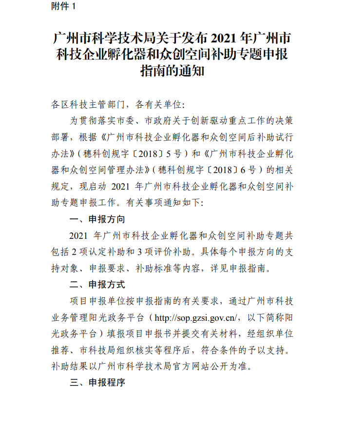 廣州市科學(xué)技術(shù)局關(guān)于公開(kāi)征求2021年廣州市科技企業(yè)孵化器和眾創(chuàng)空間補(bǔ)助專(zhuān)題申報(bào)指南意見(jiàn)的通知