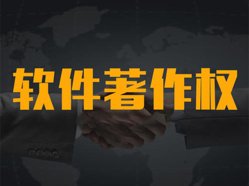 計(jì)算機(jī)軟件著作權(quán)代辦機(jī)構(gòu)_粵天知識(shí)產(chǎn)權(quán)代辦機(jī)構(gòu)。