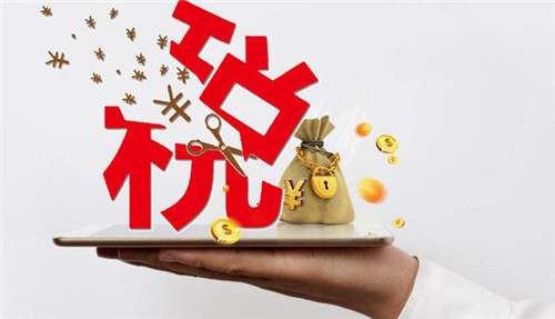 小微企業(yè)的稅收政策怎么算的_辦理高企可以減免稅收嗎？