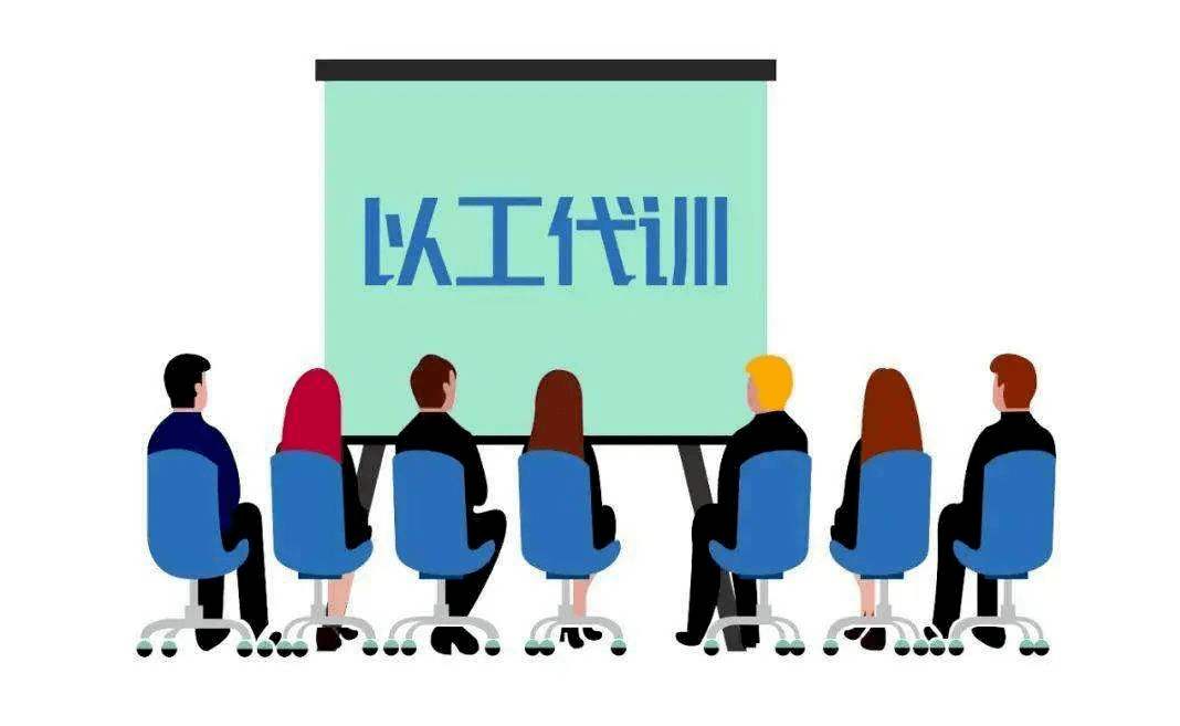 用人單位開展以工代訓，每人每年最多補貼3000元_廣州粵天