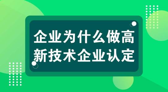 高新技術(shù)企業(yè)有壞處嗎？認(rèn)定高企弊端