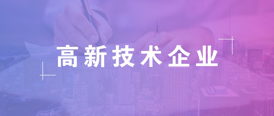 公司做高新企業(yè)認(rèn)證需要準(zhǔn)備什么資料？
