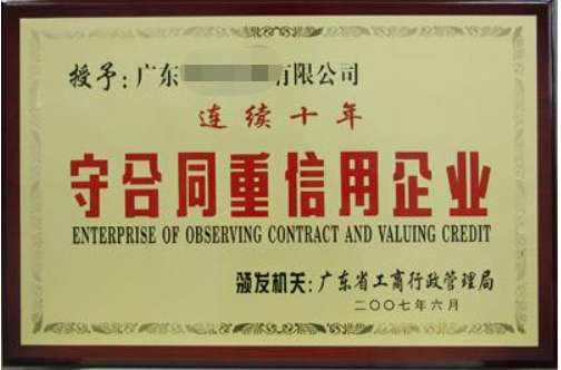 守合同重信用企業(yè)有什么好處，廣州企業(yè)怎么申請(qǐng)？
