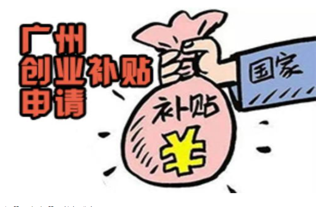 創(chuàng)業(yè)補(bǔ)貼怎么申請(qǐng)條件，廣州市創(chuàng)業(yè)補(bǔ)貼申請(qǐng)