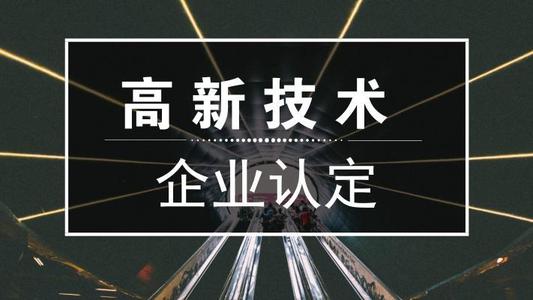 2021年高新技術(shù)企業(yè)申報(bào)難嗎？高新企業(yè)怎么申報(bào)