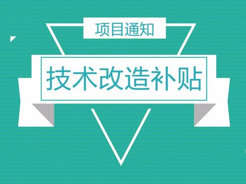 企業(yè)怎么申請技改補(bǔ)助_政府關(guān)于企業(yè)技改補(bǔ)助文件 企業(yè)怎么申請技改補(bǔ)助_政府關(guān)于企業(yè)技改補(bǔ)助文件