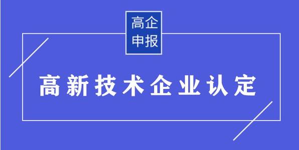 高企申請有哪些需要準(zhǔn)備的材料？高企申報資料有哪些
