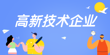 高新技術(shù)企業(yè)認(rèn)定重點(diǎn)是什么需要注意哪些？