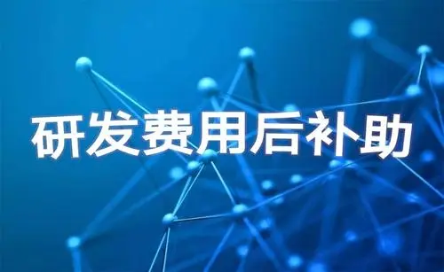 廣州企業(yè)研發(fā)費(fèi)用補(bǔ)貼申報條件及流程