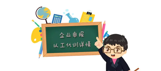 廣州以工代訓(xùn)補(bǔ)貼政策，疫情補(bǔ)貼申請流程