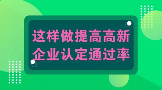 怎么提高高新技術(shù)企業(yè)認(rèn)定申報(bào)通過幾率？
