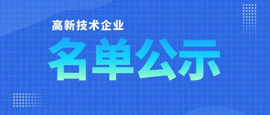 「高企名單」廣東2021第三批高新技術(shù)企業(yè)認(rèn)定公布！一共6351家