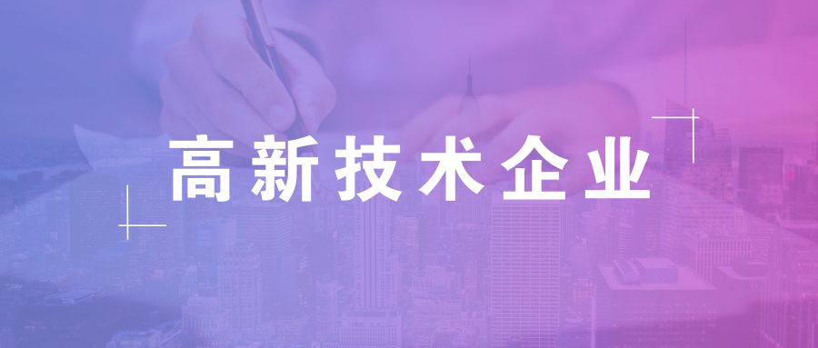 高新技術(shù)企業(yè)資格有效期，高企復(fù)審有哪些流程
