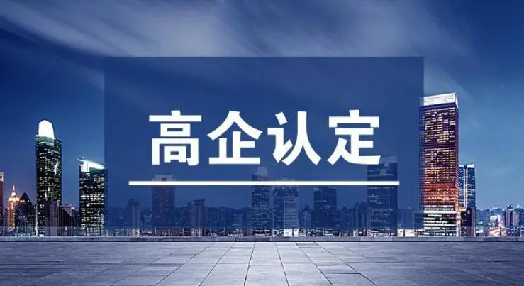高企認定不通過的原因！高新技術(shù)企業(yè)申報常見錯誤
