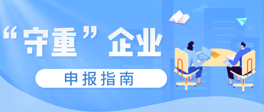 守合同重信用證書如何申報，守重企業(yè)申報時間！