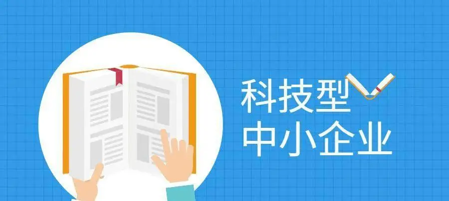 2022年科技型中小企業(yè)申報(bào)時(shí)間、條件