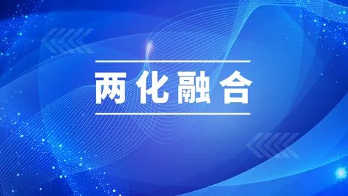 兩化融合管理體系 兩化融合管理體系