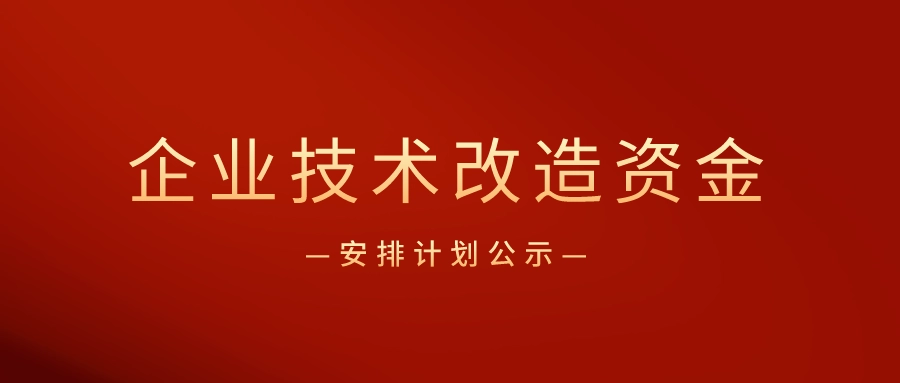 廣東省企業(yè)技術(shù)改造專項(xiàng)資金怎么申請？