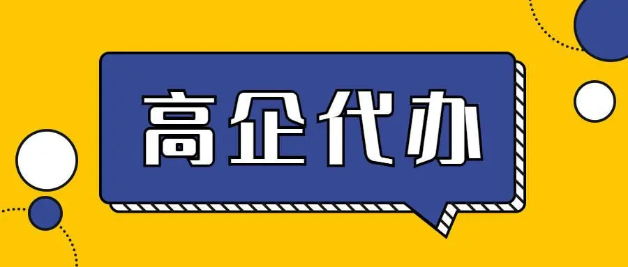 高企申報代理公司 高企申報代理公司