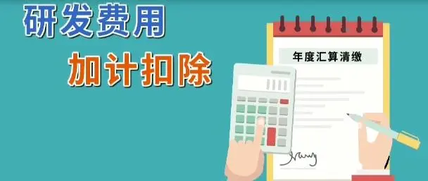 企業(yè)所得稅減免l軟件企業(yè)研發(fā)費(fèi)用怎么加計(jì)扣除？
