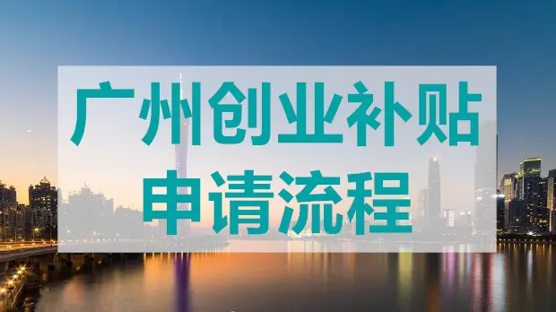 廣州創業帶動就業補貼
