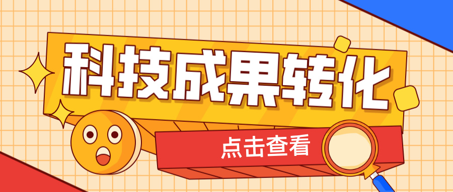 2025年申報(bào)高企，如何提升科技成果轉(zhuǎn)化得分？ 這6大策略助你輕松拿高分！
