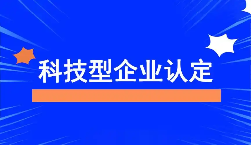 2025年企業(yè)為什么要申報(bào)科技型中小企業(yè)？揭秘政策紅利與創(chuàng)新機(jī)遇！