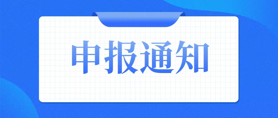 申報(bào)通知：關(guān)于組織開展2025年創(chuàng)新型中小企業(yè)評(píng)價(jià)（復(fù)核）和專精特新中小企業(yè)認(rèn)定（復(fù)核）工作的通知