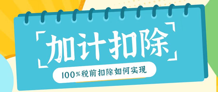 2025年研發(fā)費(fèi)用加計(jì)扣除新規(guī)！最高100%稅前扣除如何實(shí)現(xiàn)？