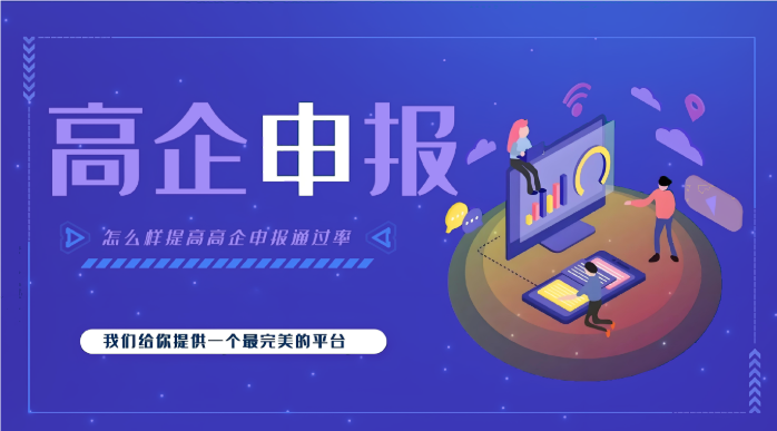 高新企業(yè)代辦公司效率高嗎？高企申報為什么要找代辦機構(gòu)