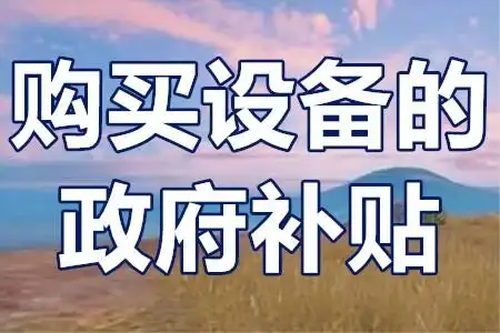 二手設(shè)備不補貼？技改項目‘設(shè)備清單’避坑全攻略