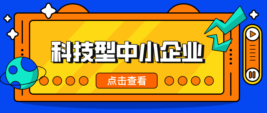 中小企業(yè)，這波福利別錯過！ 科技型中小企業(yè)政策扶持超給力