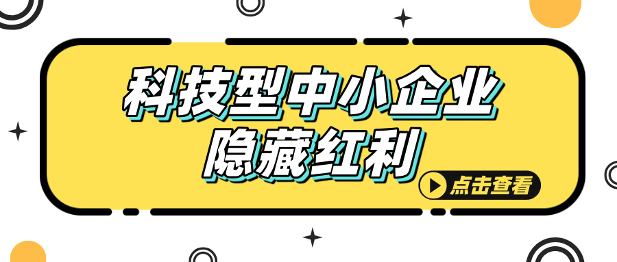 科技型中小企業(yè)認定，這些隱藏福利你知道嗎？