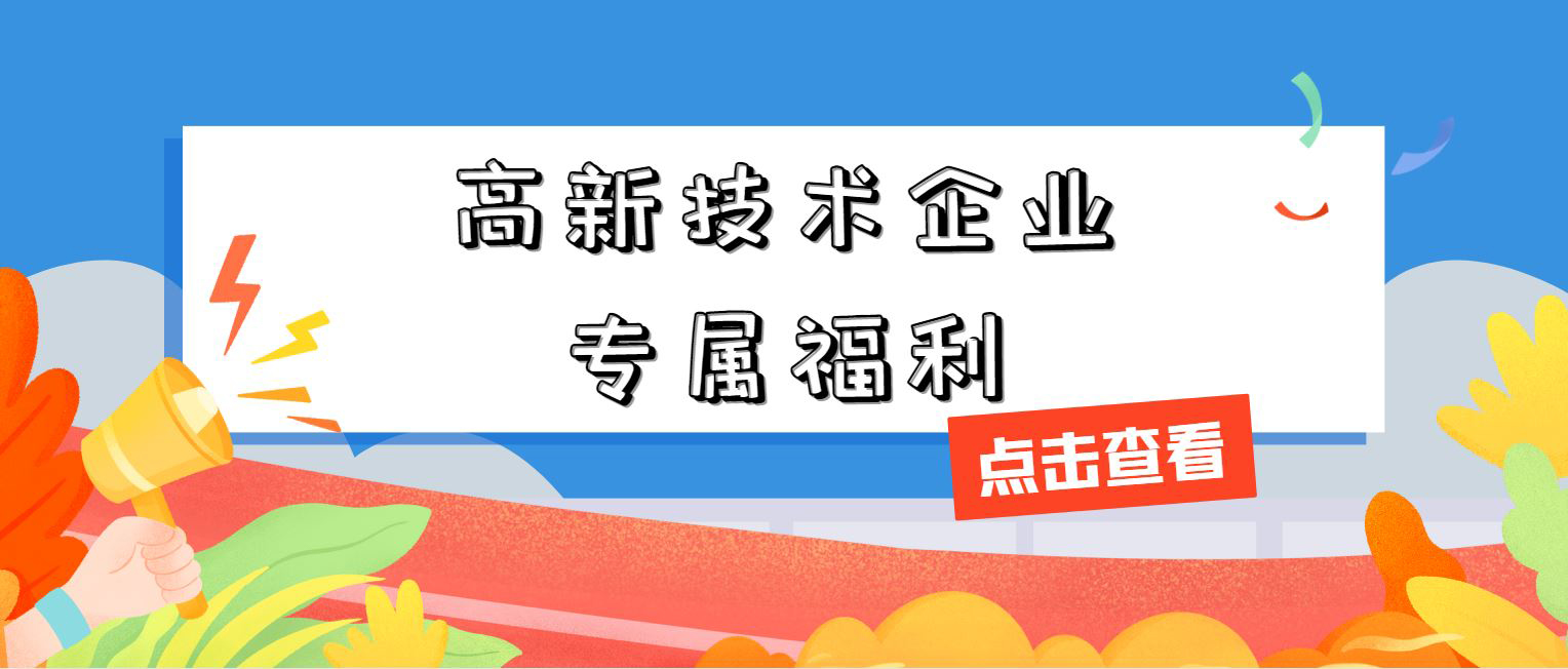 高新技術(shù)企業(yè)專屬福利！增值稅加計抵減，這 3 個硬指標必須達標