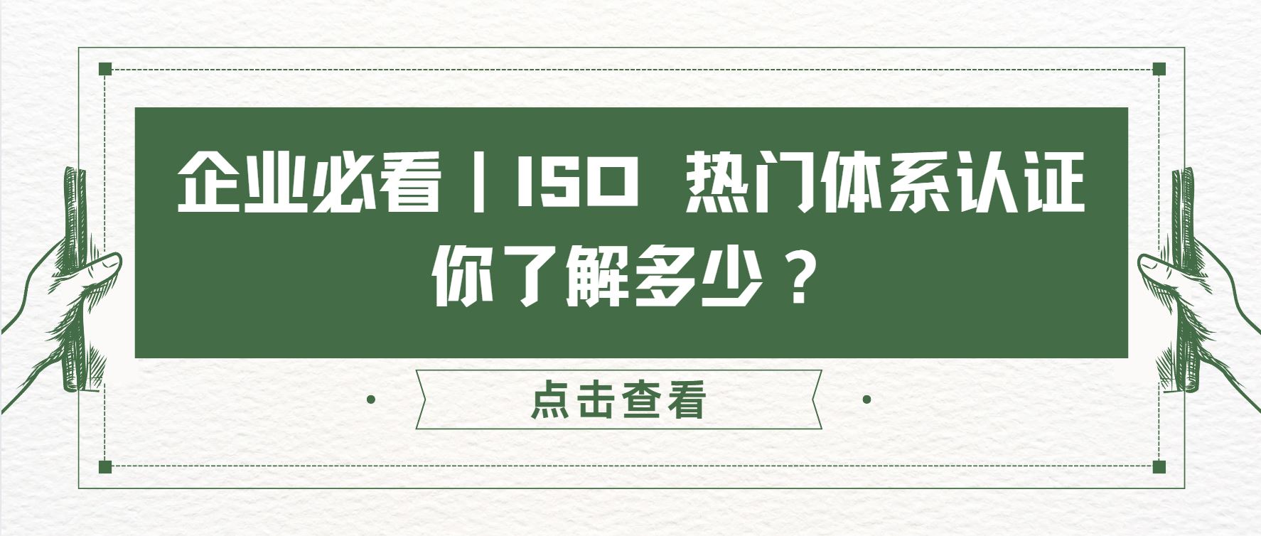 企業(yè)必看｜ISO 熱門體系認證，你了解多少？