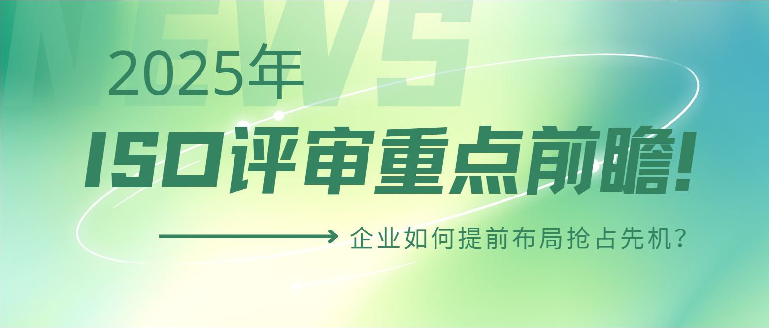 2025年ISO評審重點前瞻！企業(yè)如何提前布局搶占先機？