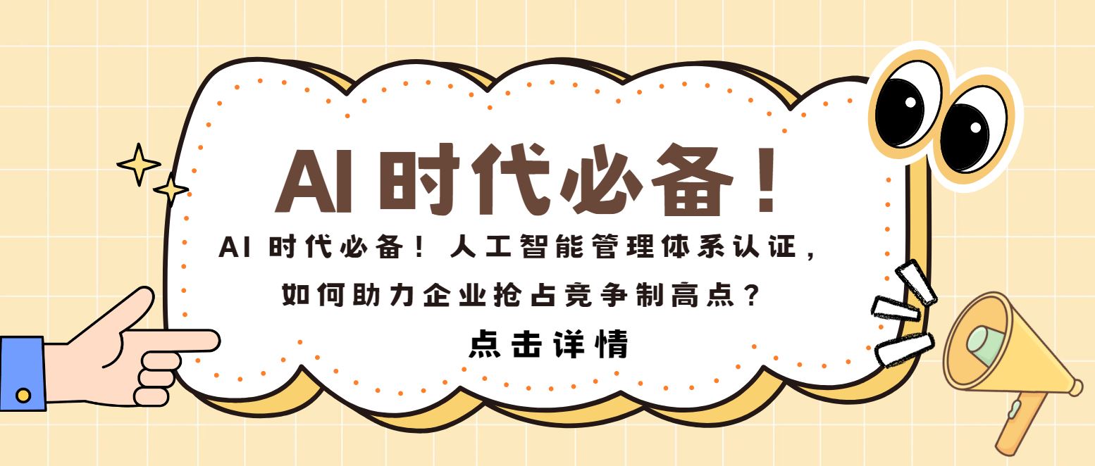 AI 時代必備！人工智能管理體系認證，如何助力企業(yè)搶占制高點？