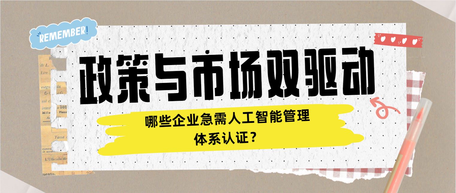 政策與市場雙驅動 哪些企業(yè)急需人工智能管理體系認證？