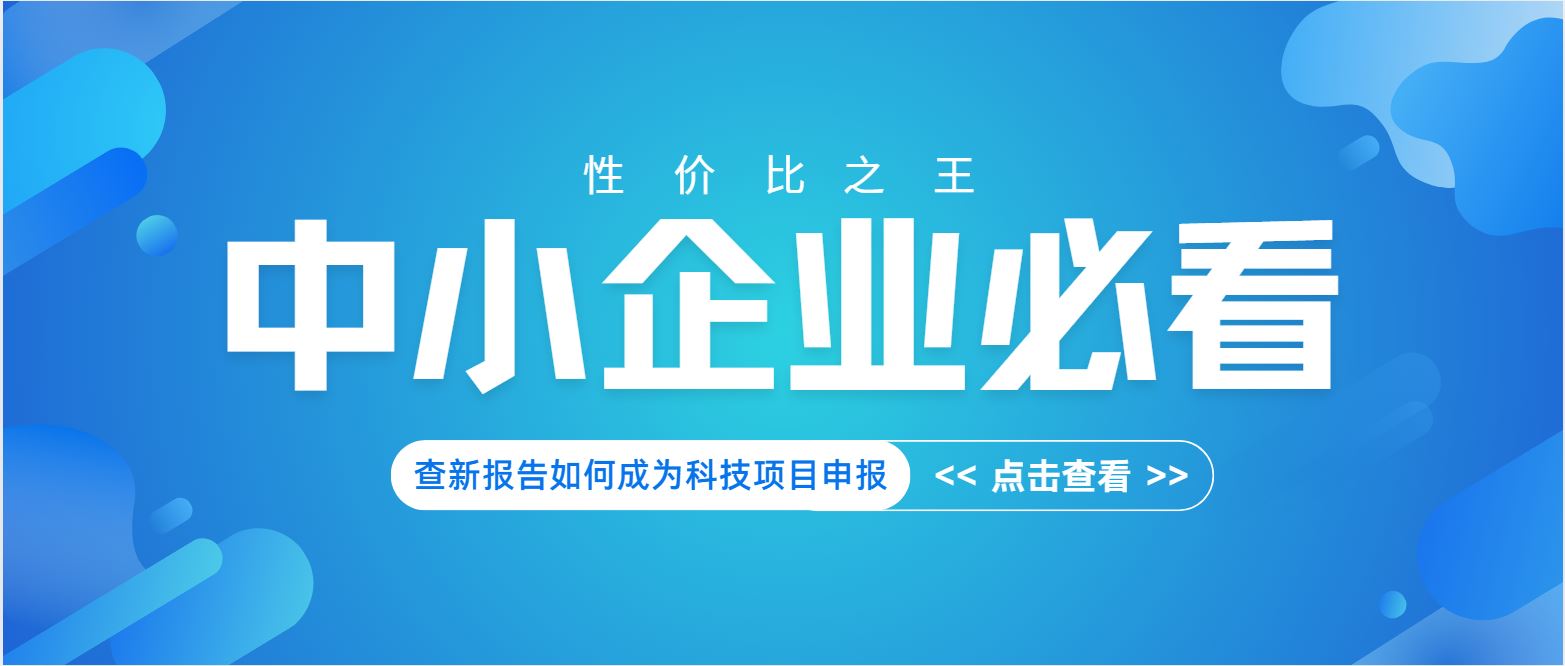 中小企業(yè)必看：查新報告如何成為科技項目申報 “性價比之王”？