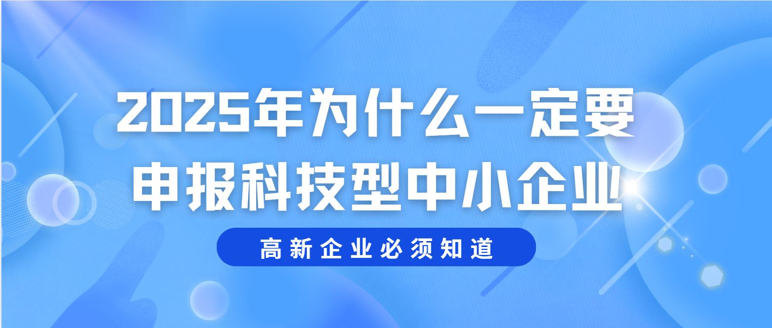 2025 年為什么一定要申報科技型中小企業(yè)？