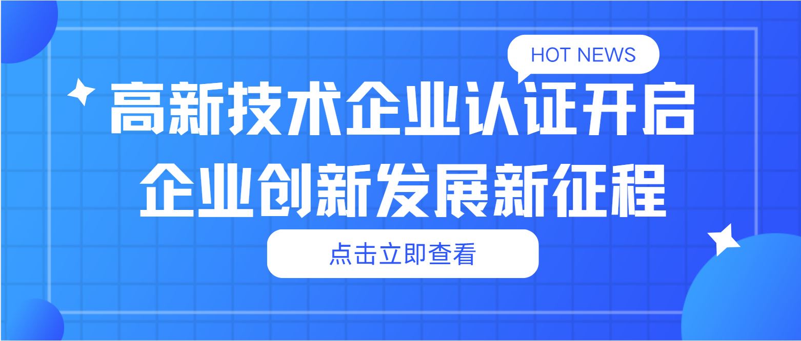 高新技術企業(yè)認證：開啟企業(yè)創(chuàng)新發(fā)展新征程