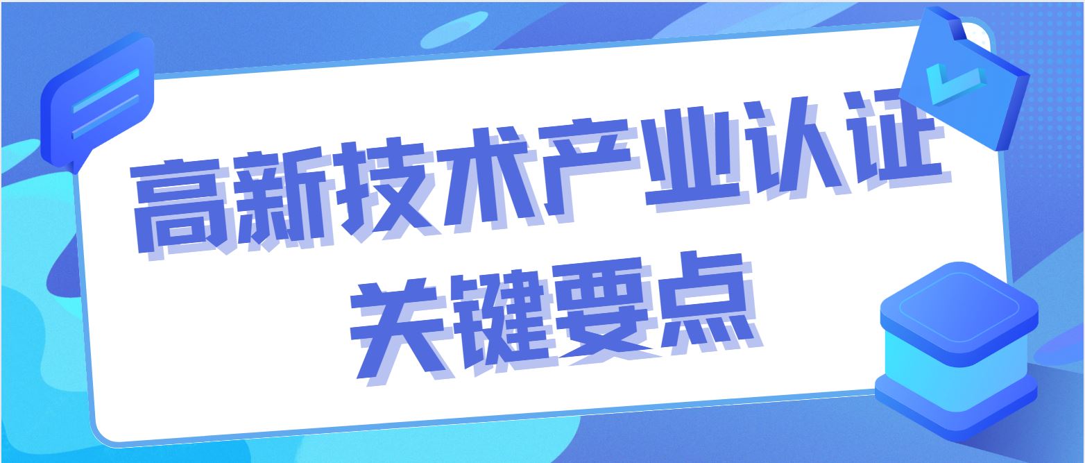 高新技術產業(yè)認證關鍵要點