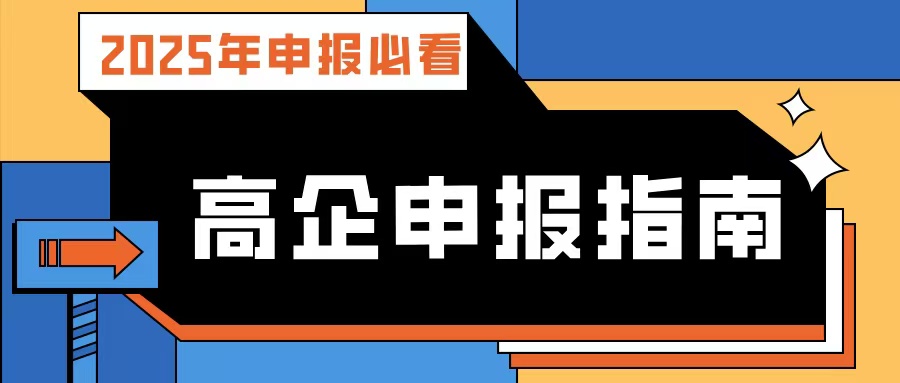 【2025年申報(bào)必看】廣東高企申報(bào)指南：流程、條件、規(guī)劃及專業(yè)輔導(dǎo)攻略！