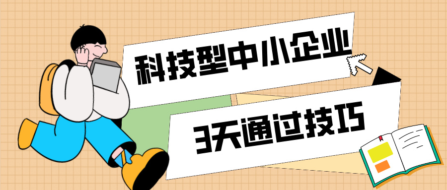 3天通過(guò)科技型中小企業(yè)認(rèn)定！那些你不知道的申報(bào)技巧（最新版）