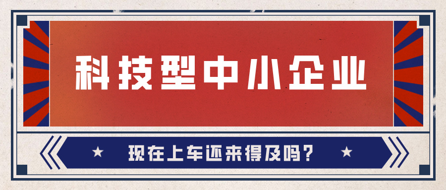 2024年科技型中小企業(yè)數(shù)量激增！9月30日截止，現(xiàn)在上車還來(lái)得及嗎？